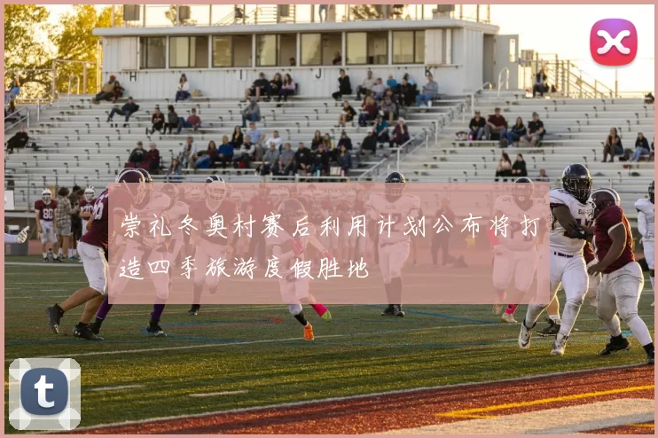 崇礼冬奥村赛后利用计划公布将打造四季旅游度假胜地