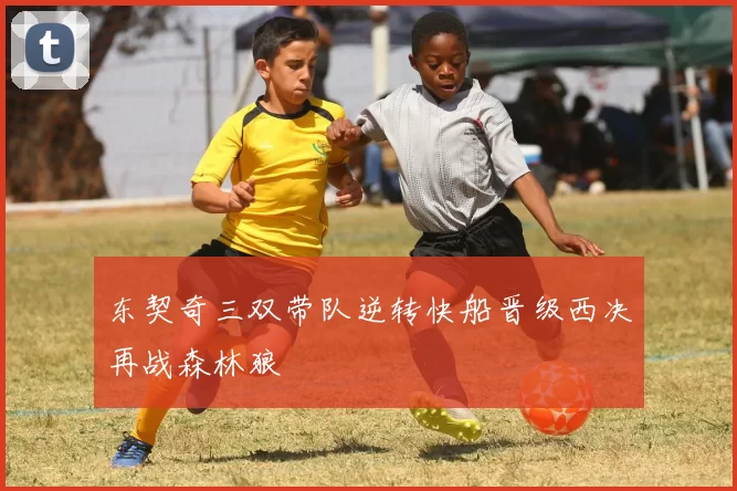 东契奇三双带队逆转快船晋级西决再战森林狼