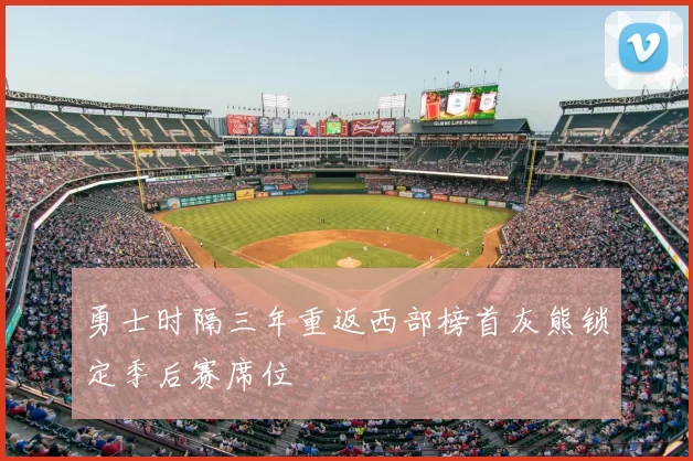 勇士时隔三年重返西部榜首灰熊锁定季后赛席位