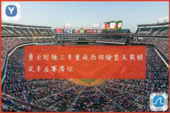 勇士时隔三年重返西部榜首灰熊锁定季后赛席位