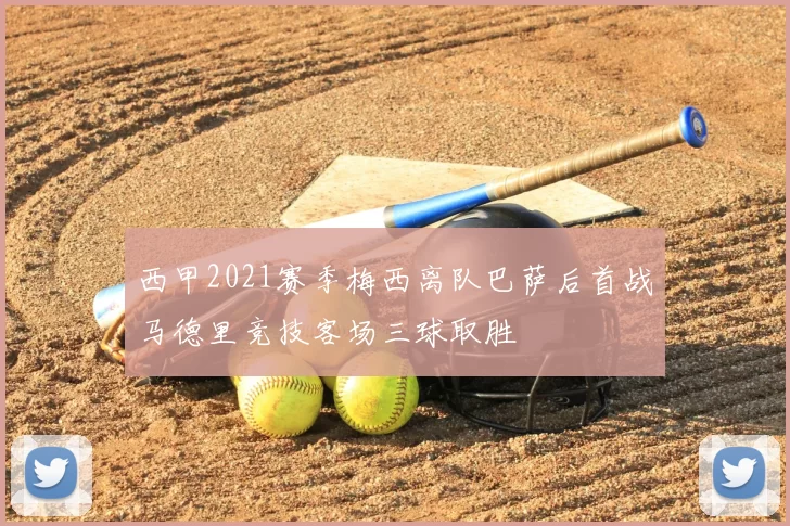 西甲2021赛季梅西离队巴萨后首战马德里竞技客场三球取胜