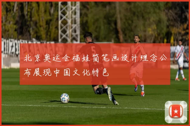 北京奥运会福娃简笔画设计理念公布展现中国文化特色