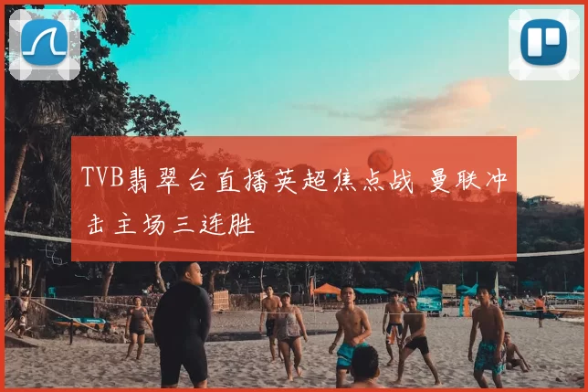 TVB翡翠台直播英超焦点战 曼联冲击主场三连胜