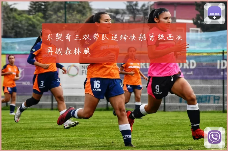 东契奇三双带队逆转快船晋级西决再战森林狼