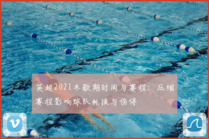 英超2021冬歇期时间与赛程：压缩赛程影响球队轮换与伤停