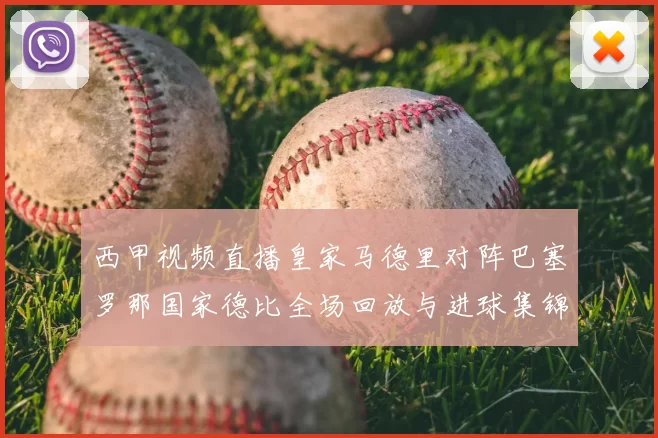 西甲视频直播皇家马德里对阵巴塞罗那国家德比全场回放与进球集锦