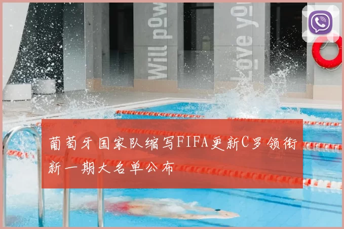 葡萄牙国家队缩写FIFA更新C罗领衔新一期大名单公布