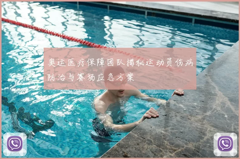 奥运医疗保障团队揭秘运动员伤病防治与赛场应急方案