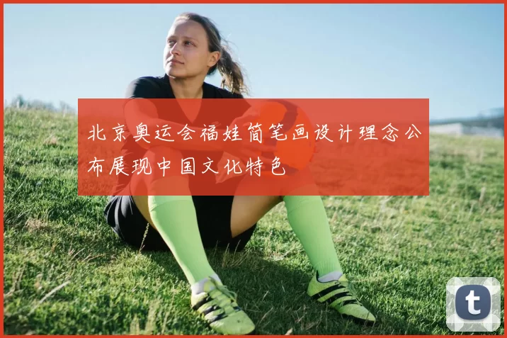 北京奥运会福娃简笔画设计理念公布展现中国文化特色