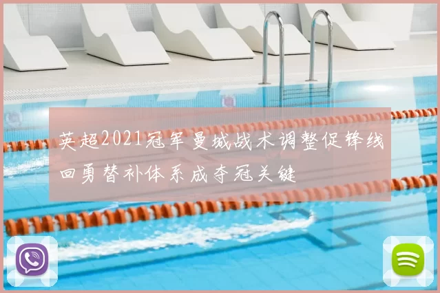 英超2021冠军曼城战术调整促锋线回勇替补体系成夺冠关键