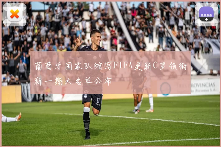 葡萄牙国家队缩写FIFA更新C罗领衔新一期大名单公布